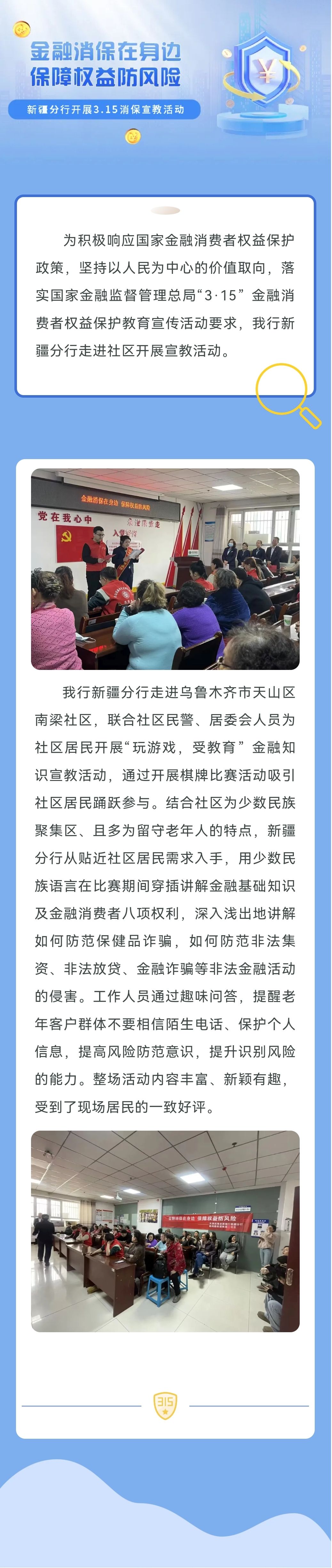 “金融消保在身边 保障权益防风险” 新疆分行进社区开展3.15消保宣教活动